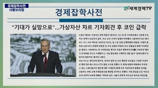 경제잡학사전 뉴스브리핑 (25-02-06) 장진연 아나운서