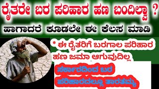 ಈ ರೈತರಿಗೆ ಬರಗಾಲ ಪರಿಹಾರ ಜಮಾ ಆಗುವುದಿಲ್ಲ 💯 Live Proof