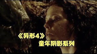 这是你的童年阴影吗 人类在太空培养出带情感的异形！《异形4》