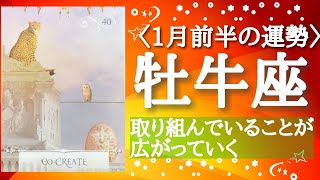 【牡牛座♉️さんの※1月前半※】転機予報\u0026恋愛深掘り予報【取り組んでいることが広がっていく！🐲】