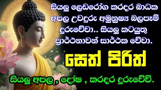 seth pirith (සෙත් පිරිත්) sinhala - සියලු දෝශයන් නසන සෙත් පිරිත් දේශනාව | #pirith