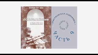 ''Освобождённый дважды'' - 9 часть -  христианская аудиокнига -  читает Светлана Гончарова