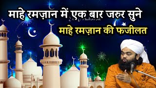 Mahe Ramzan Ki Fazilat || माहे रमज़ान की फजीलत || Sayyed Aminul Qadri || Ramzan 2023