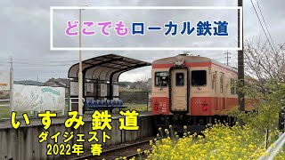 いすみ鉄道ダイジェスト【前面展望】【走行列車】