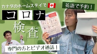 【カナダ高校留学】隔離期間中にオンラインでPCR検査をしました！ [#241]