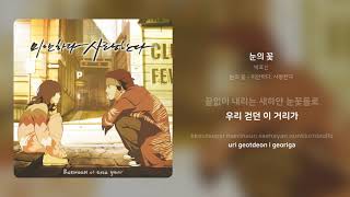 박효신 - 눈의 꽃 | 가사 (Synced Lyrics)