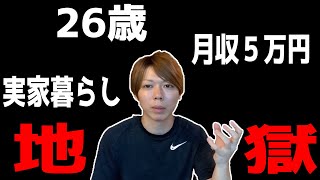 26歳で実家暮らしで月収５万円から脱出した方法【マナブ切り抜き】