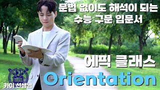 [4K] 카이T [에픽 클래스] O.T 영상. 영어 문법 없이도 해석이 되는 수능 구문 입문서