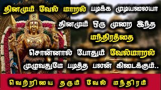 வேல் மந்திரம் தினமும் சொன்னால் வேல் மாறல் முழுவதுமே படித்த பலன் கிடைக்கும் | velmaral manthiram