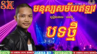 បទថ្មីនេនទុំ {មនុស្សសម័យឥឡូវ} ពិរោះខប់