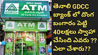 తెనాలి చెంచుపేట GDCC బ్యాంకులో దొంగబంగారం పెట్టి 40 లక్షలు స్వాహా! ఎవరు చేశారు? ఎలా చేశారు??