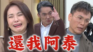 【天之驕女】EP394預告 金花.山河上門找其民討阿泰 崇發is back月里心慌慌