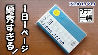 【ジブン手帳DAYs2025】新しくなったアイデア満載の１日１ページ手帳の徹底紹介とハードカバーをDIYを紹介します