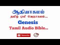 book of genesis tamil audio bible old testment tamil audio bible tcmtv...