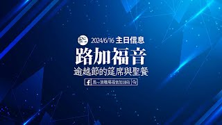 路加福音_2024-06-16-路加福音第22章-逾越節的筵席與聖餐