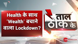 Taal Thok Ke LIVE: अब 'कामकाज' के साथ Corona से लड़ेगा India? | TTK LIVE | Lockdown 4.0 News