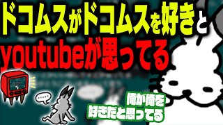 ドコムスが「ドコムスを好き」とyoutubeが思ってる話【ドコムス雑談切り抜き】