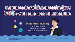 [2/2] แนวคิดการศึกษาที่เน้นผลการเรียนรู้แบบ OBE