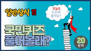 [상식퀴즈 11] 일반 상식퀴즈 | 음성 설명