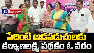 పేదింటి ఆడపడుచులకు కల్యాణ లక్ష్మీ పథకం ఓ వరం ||JaiTelanganaTV