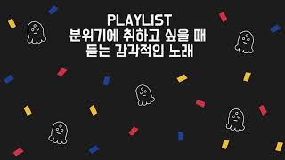 PLAYLIST / 분위기에 취하고 싶을 때 듣는 감각적인 노래