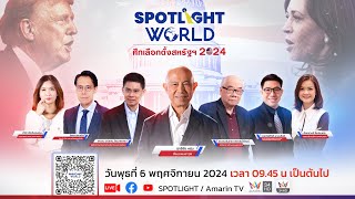 Live เกาะติดผลการเลือกตั้งสหรัฐ 2024 