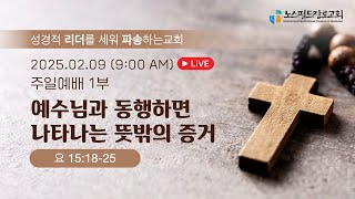 노스필드장로교회 [02.09.25] 예수님과 동행하면 나타나는 뜻밖의 증거 | 요 15:18-25