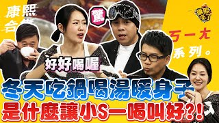 【#ㄎㄧㄤ精彩 235】冬天吃鍋喝湯暖身子 讓小S一喝叫好?!