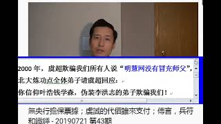 【虞超阴谋02】2000虞超欺骗我们北大炼功点所有人说“明慧网没有冒充师父”，虞超批猪妹，房屋背景细节却曝光了他自己魔鬼