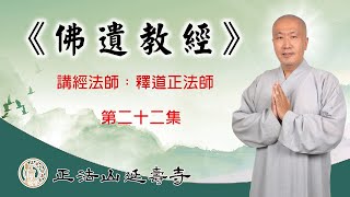 正法山延壽寺開山住持釋道正法師開示《佛遺教經》第二十二集