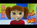 حب اللولو باللغات الأربع  (العربية - الإنجليزية - التركية - الفرنسية) - قناة بلبل BulBul TV