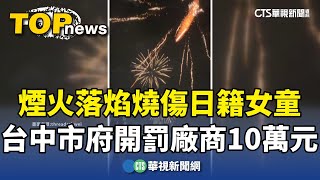 台中跨年煙火落焰燒傷日籍女童　市府開罰廠商10萬元｜華視新聞 20250101 @CtsTw