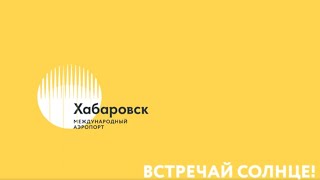 Как интересно провести время в международном аэропорту Хабаровска