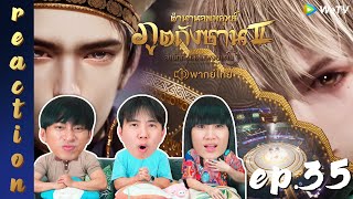 [REACTION] ตำนานจอมยุทธ์ภูตถังซาน 2 (Soul Land 2) พากย์ไทย | EP.35 | IPOND TV