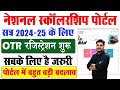 NSP OTR Registration Kaise Kare 2024 | National Scholarship Portal OTR Registration Process