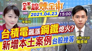 【錢線煉金術 盤後】驚爆機師染疫！家人同事確診...台股剉咧等？台積電將續飆？鴻家軍齊收紅 @中天財經頻道CtiFinance 20210423