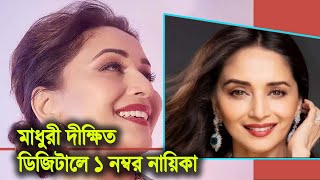 এ মুহূর্তে ডিজিটালে এক নম্বর নায়িকা মাধুরী দীক্ষিত ।  Madhuri Dixit ।  Celebrity Facts