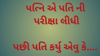 પતિ અને પત્ની નિ વાર્તા #story #lokvarta #gujrati