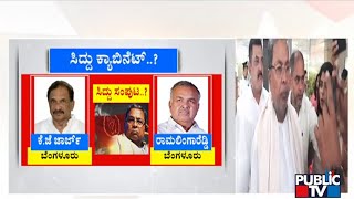 ಸಿದ್ದು ಸಂಪುಟದಲ್ಲಿ ಸಚಿವರಾಗೋದು ಯಾರು ಯಾರು..? | CM Siddaramaiah Cabinet | Public TV