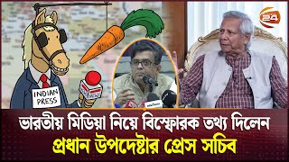 ভারতীয় মিডিয়া নিয়ে বিস্ফোরক তথ্য দিলেন প্রধান উপদেষ্টার প্রেস সচিব | Shfiqul Alam | Press Secretary