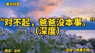 散文朗读《“对不起，爸爸没本事”》（深度）选自：唯美文摘