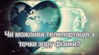 Чи можлива телепортація з точки зору фізики?