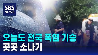 오늘도 전국 폭염 기승…곳곳 소나기 / SBS