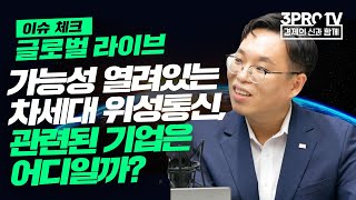 [글로벌 이슈체크] 가능성 열려있는 차세대 위성통신, 관련된 기업은 어디일까? f. 미래에셋증권 서병수 선임연구원