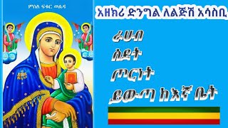 ማህሌተ ፅጌ ሱላማጢስ ተመለሽ እናይሽ ዘንድ ተመለሽ ፣ ማርያም ኃዘነ ልቦና ታቀልል፣ አዘክሪ ድንግል ፣ መንፈሳዊ ዝማሬ  EthiopianOrthodoxtewhdo