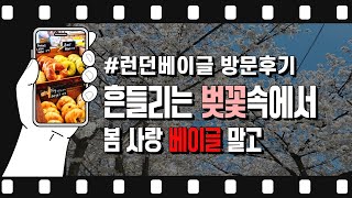 런던베이글 뮤지엄 주말 방문 후기ㅣ흩날리는 벚꽃🌸속에서 ㅣ 봄 사랑 베이글🥯말고ㅣ 우리가 찾았던 건?? (ft. 오픈런은 이제 포기)