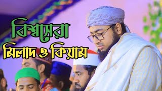 বিশ্ব শেরা মিলাদ ও কিয়াম || মুফতি জহিরুল ইসলাম ফরিদী Mufti joherul Islam Faridi