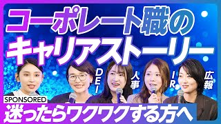 【コーポレート職】人事・経理・総務・法務・広報／女性のリアルなキャリアストーリー／自分の内側にベクトルを向けよ／迷ったらワクワクする方へ