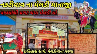 Nakti Vav ni Meldi Maa//Jay Meldi Maa//વાવમાંથી પ્રગટ થયા મેલડી માતાજી//ઈતિહાસ સાથે, મેલડીમાંના પરચા