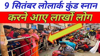 Lolark Kund Varanasi Live Today | Lolark Kund Varanasi 2024 | 9 सितंबर लाखो की भीड़